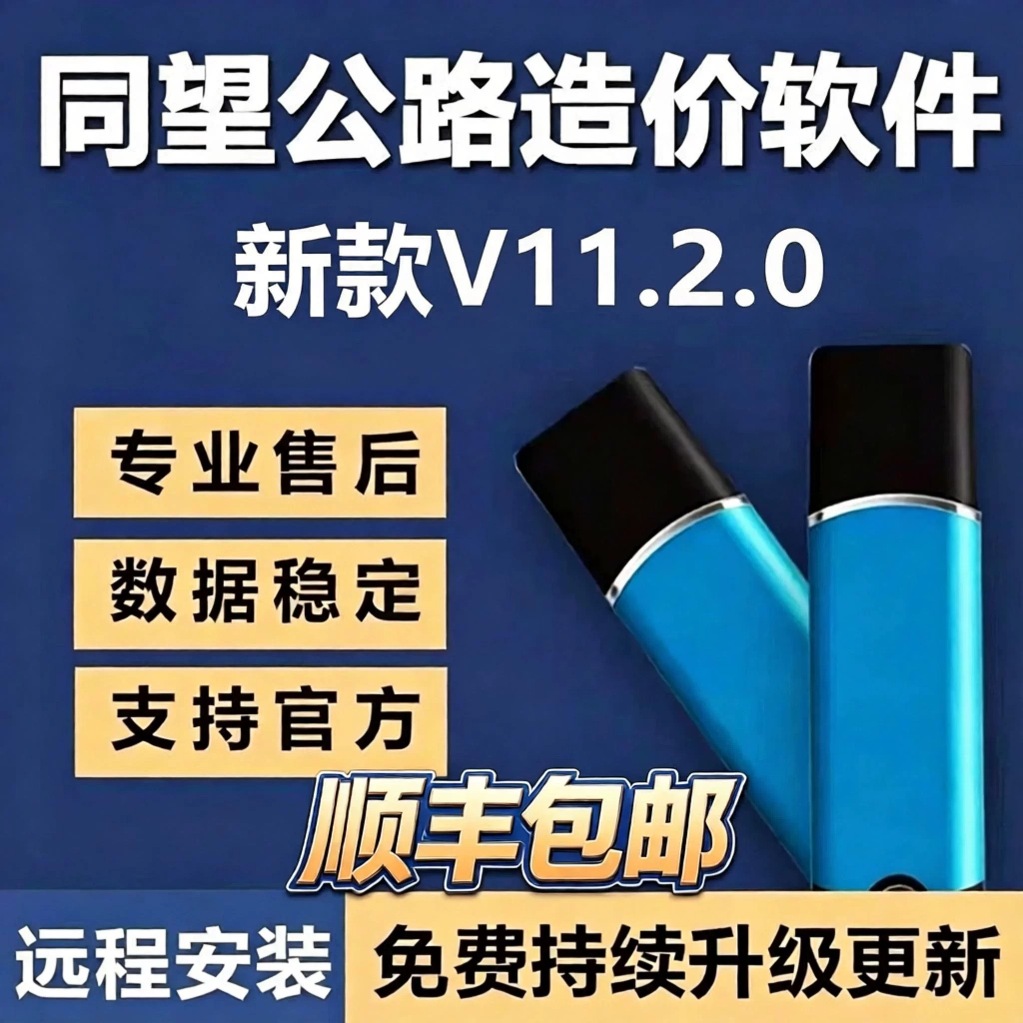 2026同望公路造价软件V11.2.0/V10.8.2公路养护定额清单计价预算软件加密锁加密狗新版公路组价全模块可升级