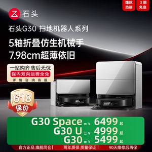 石头G30系列G30/U/Space扫地机器人探索版全自动清洁扫拖地一体