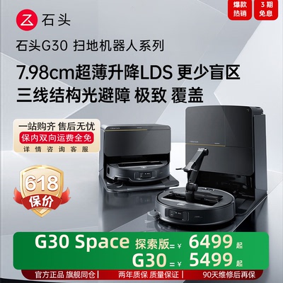 石头扫地机器人G30/Speace系列扫拖地一体家用智能清洗烘