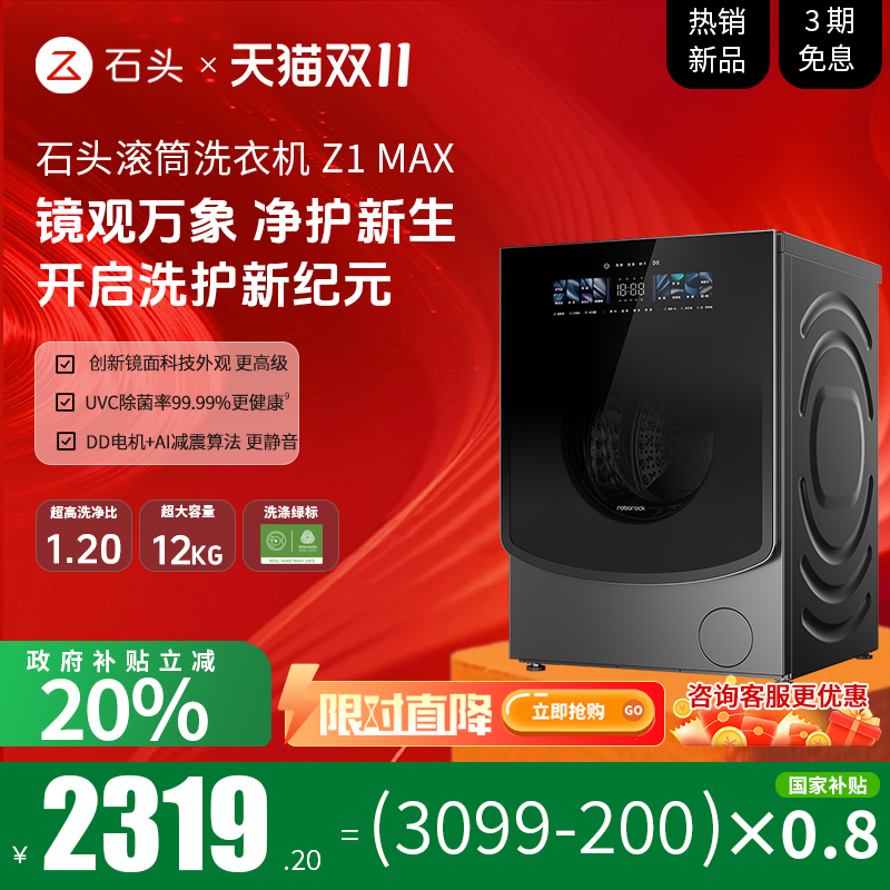 【政府补贴至高20%】roborock/石头滚筒洗衣机Z1 Max超薄平嵌12kg