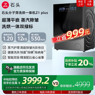 石头分子筛洗烘一体机Z1Plus