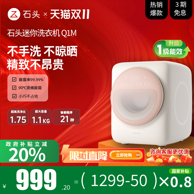 {政府补贴至高20%}roborock/石头新Q1M迷你家用婴儿高温煮洗衣机