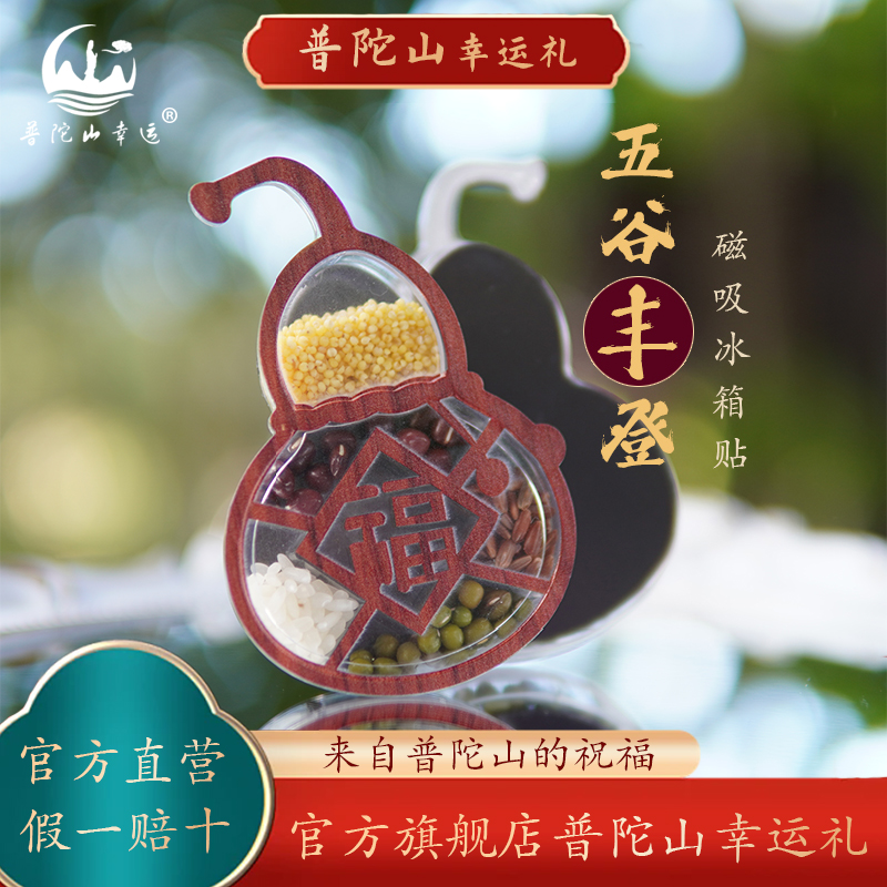 普陀山正品乔迁新居招财冰箱贴饰