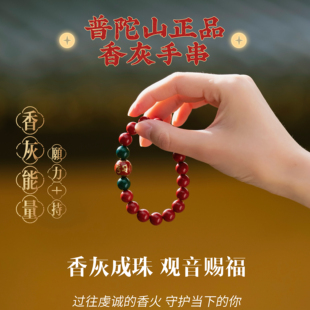 普陀山香灰手链马年解岁香灰转运好运护身符手串男女同款