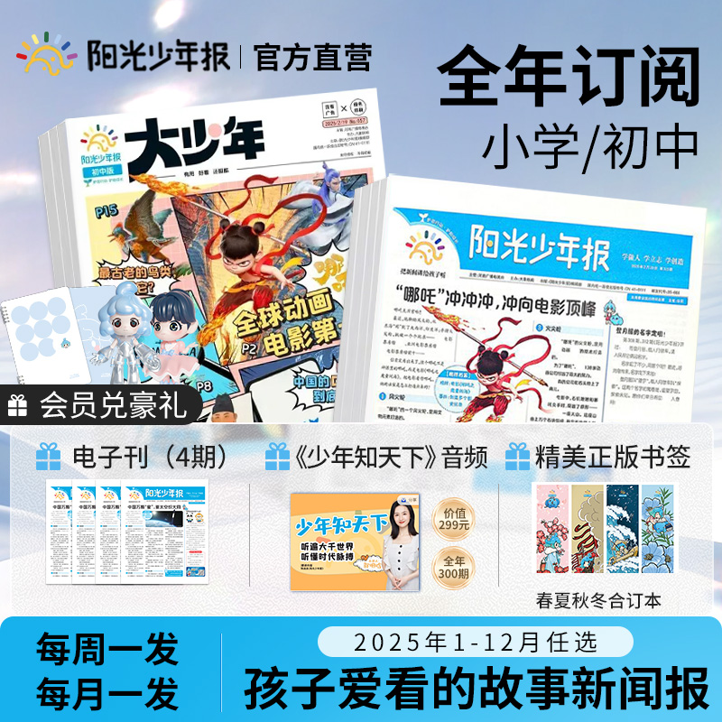 【官方直营】阳光少年报小学初中