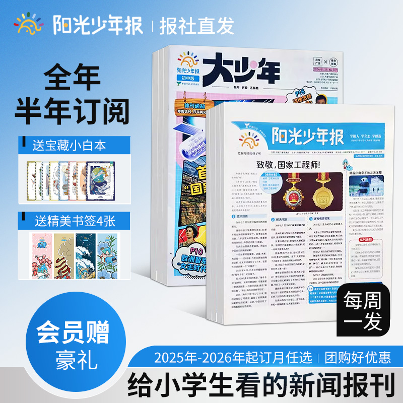 【官方直营】阳光少年报小学初中