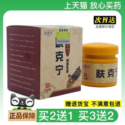 官方正品夫贝宁肤克宁瓶装20g买2送1