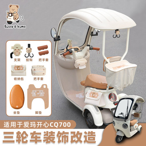 三轮车整车改造装饰可爱实用配件