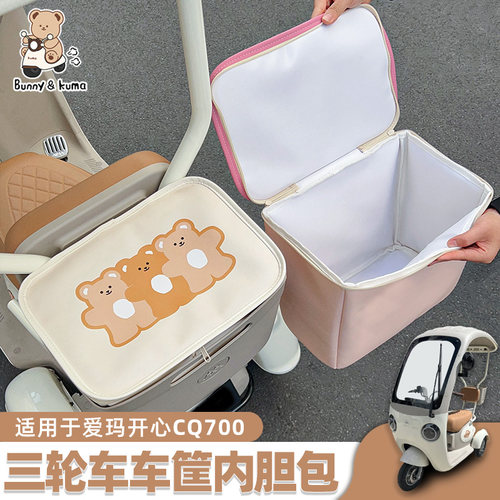 适用于爱玛开心CQ700车筐内胆包