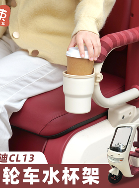 三轮车水杯架适用于雅迪CL13/12爱玛金彭宗申免打孔挂式水壶架