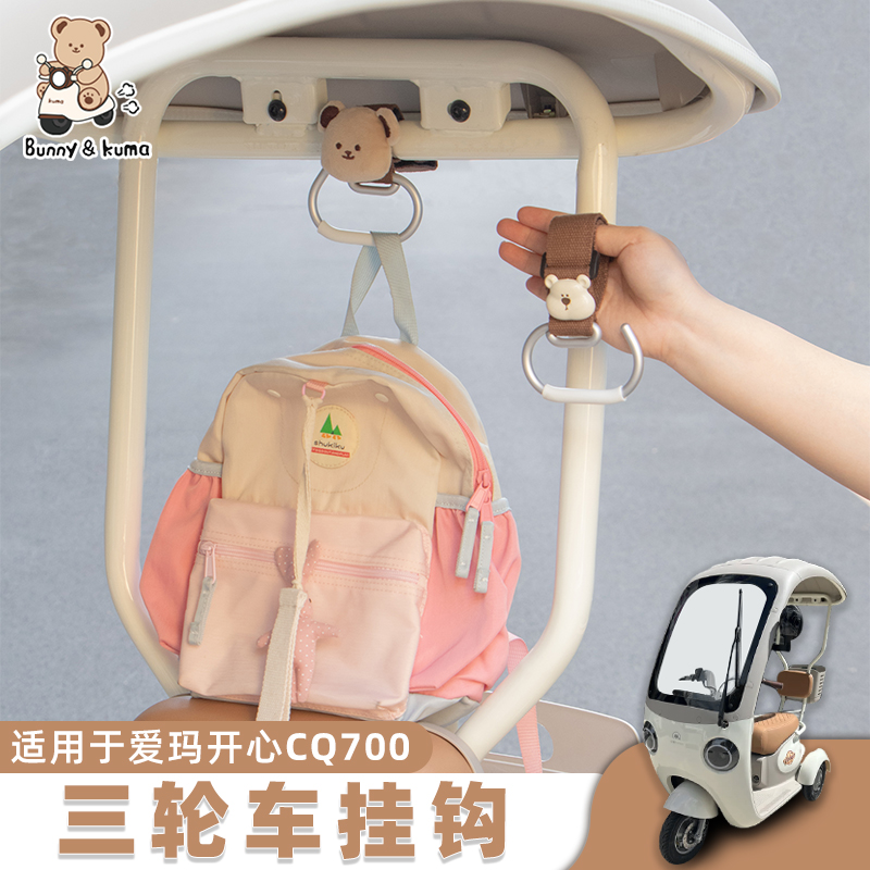 欢束三轮车后置挂物钩挂书包