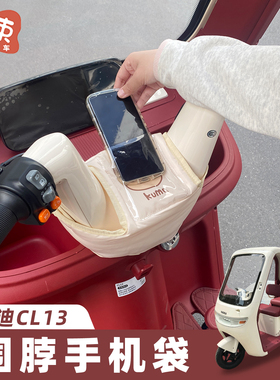 三轮车手机收纳袋车把挡风围脖适用于雅迪CL13车头防漏风保暖装饰