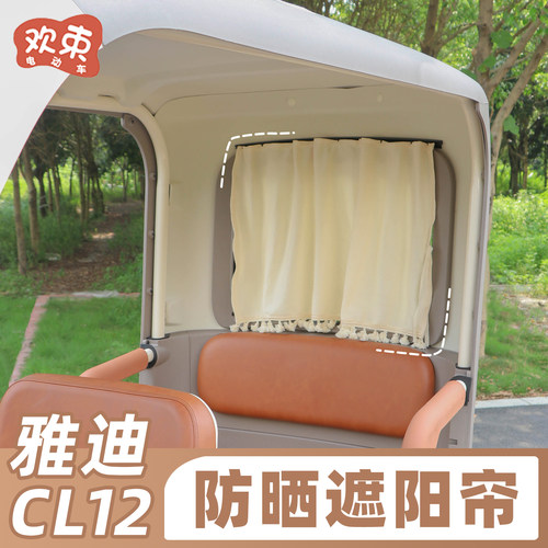 适用于雅迪CL12后排窗帘遮阳防晒