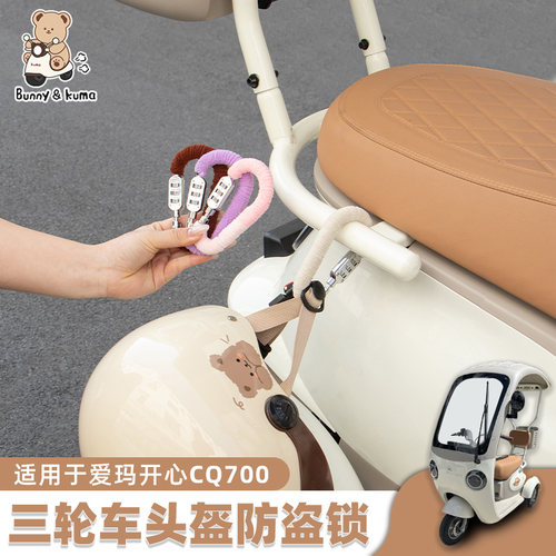 三轮车头盔锁防盗防偷车筐密码锁