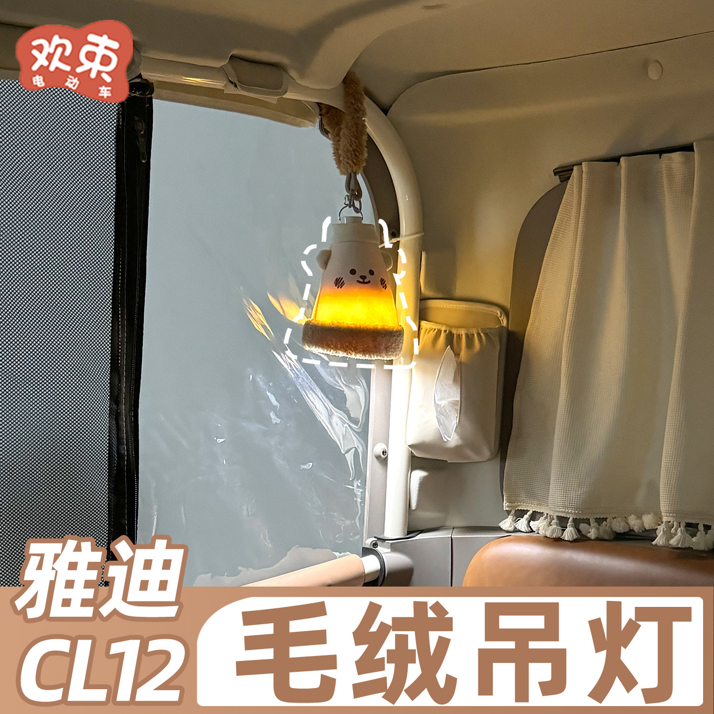 三轮车装饰改造适用于雅迪CL12吊灯可爱配饰顶棚挂灯悬挂式氛围灯,电动车/配件/交通工具,更多电动车装备,淘宝优惠券,粉丝福利购,淘宝优惠卷