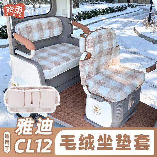 适用于雅迪CL12冬季坐垫加绒加厚