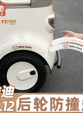 三轮车轮眉防撞适用于雅迪CL12爱玛金彭装饰小配件可爱防撞保护贴