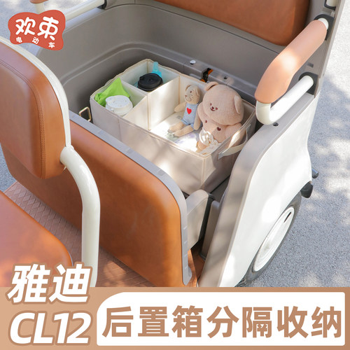 适用于雅迪CL12后尾箱分隔收纳