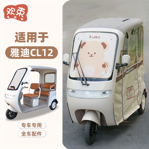 适用于雅迪CL12/13前挡遮阳防晒
