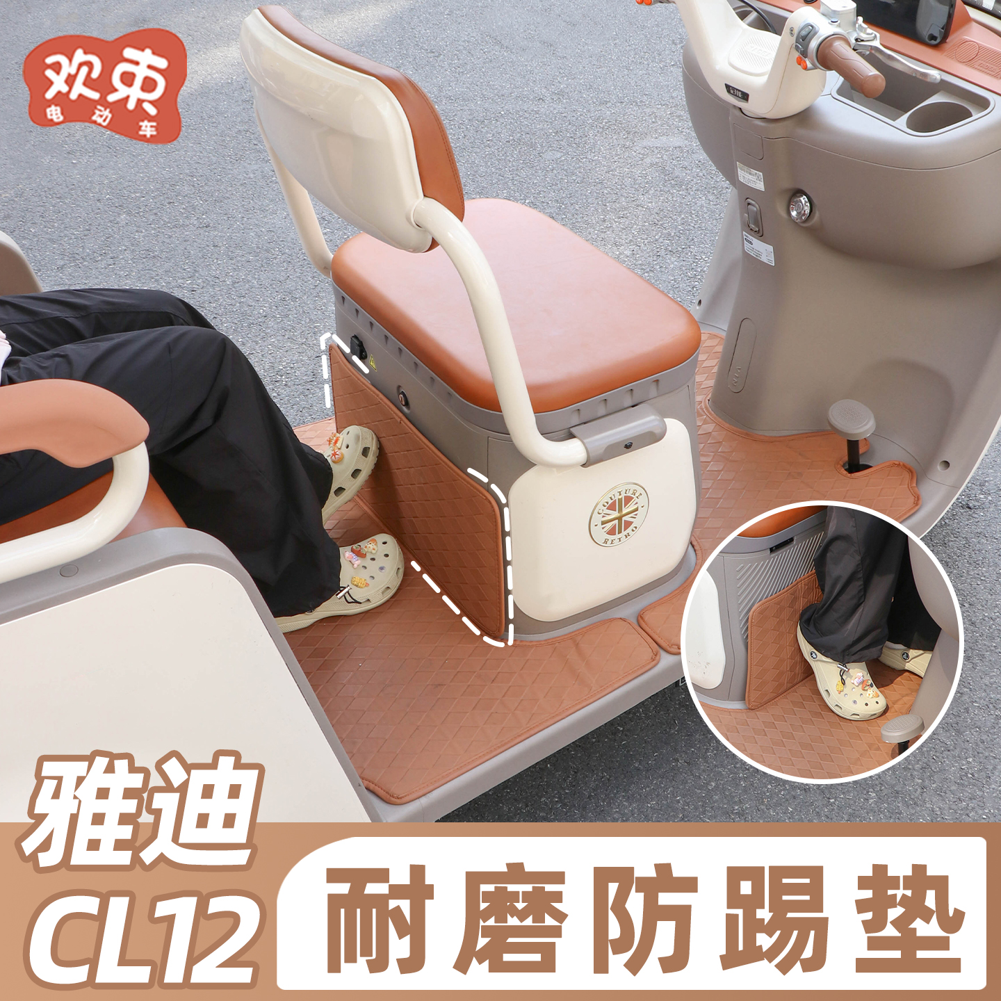 适用于雅迪CL12防踢垫前后排防脏