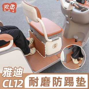 适用于雅迪冠能CL12防踢垫三轮车前后排防脏防磨垫改造装 饰脚踩垫
