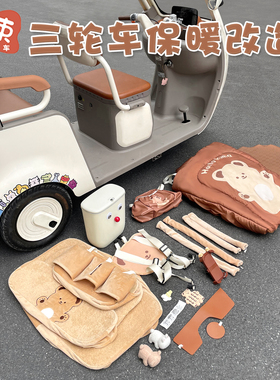 三轮车冬季装饰配件适用于雅迪CL12/13加绒保暖座套挡风被收纳袋