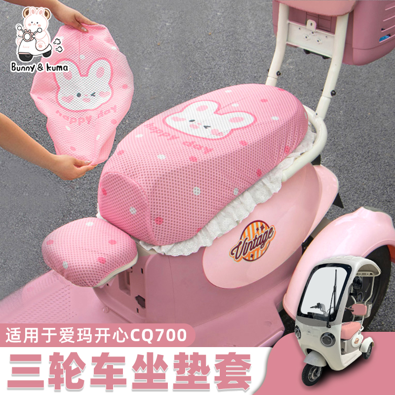 适用于爱玛开心CQ700夏季座椅套