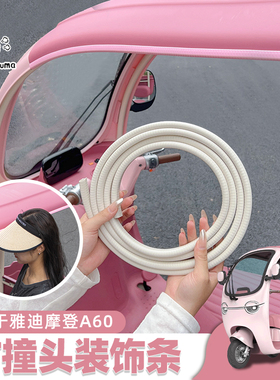 适用于雅迪摩登A60防撞条车顶防剐蹭包边条车棚装饰条防碰头改造