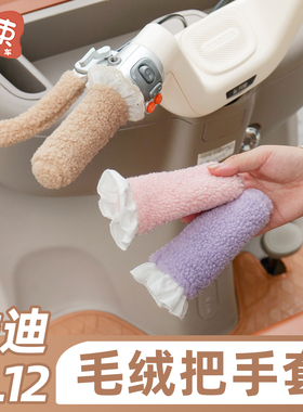 三轮车毛绒把手套适用于雅迪CL12/13爱玛金彭冬季保暖车把护手套