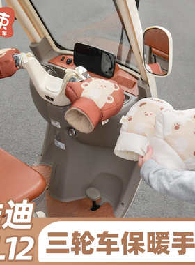 三轮车毛绒车把套适用于雅迪CL12金彭爱玛防风防寒装饰挡风手把套
