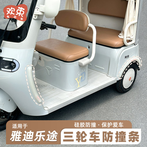 三轮车轮眉防撞条车身防碰装饰贴