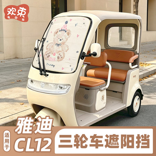 三轮车遮阳挡防晒隔热降温装饰