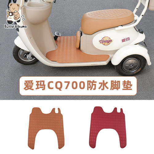 适用于爱玛开心CQ70皮革防水脚垫