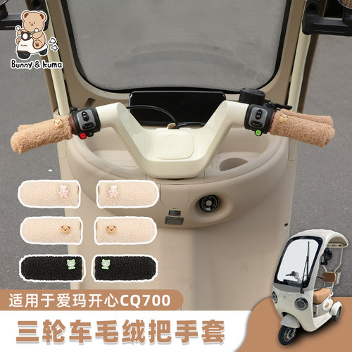 加厚保暖电动三轮车毛绒车把套