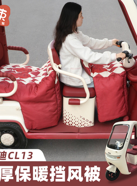 三轮车挡风被适用于雅迪CL13金彭大安加厚防风被防水冬季保暖装饰