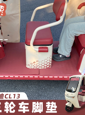 适用于雅迪CL13电动三轮车脚垫皮革防滑脚踩垫防水装饰配件踏板垫