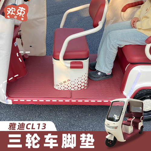适用于雅迪CL13脚垫防水装饰配件