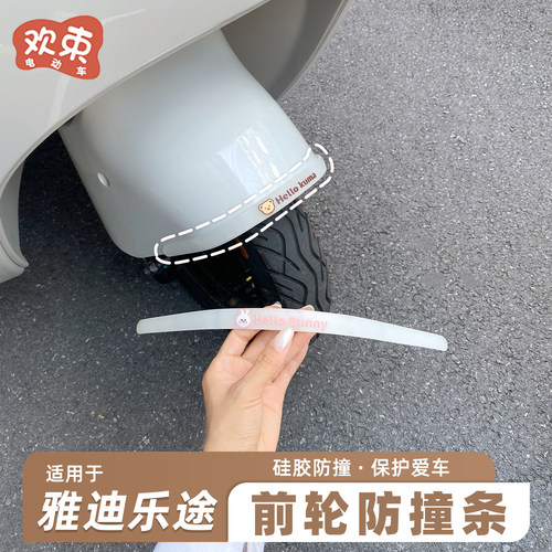 三轮车防撞条前轮防刮蹭装饰贴纸