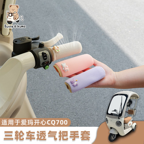 欢束三轮车把手套蜂窝透气不闷热