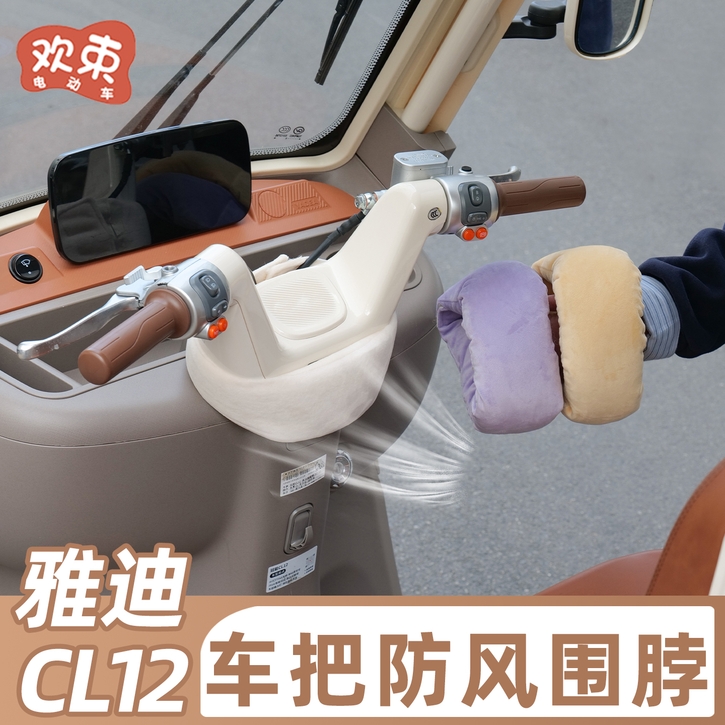 三轮车挡风围脖冬季保暖防漏风