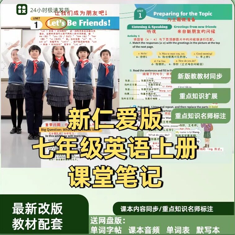 新版仁爱科普版初中英语七年级上册课堂笔记教材同步预习教材全解