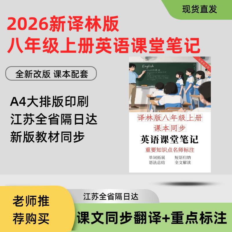 江苏隔日达急速发货！2026译林八上英语课堂笔记初二学霸预习资料