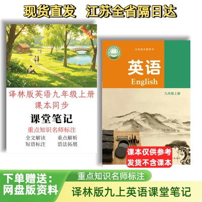 江苏隔日达急速发货！2026译林九上英语课堂笔记初三学霸预习资料