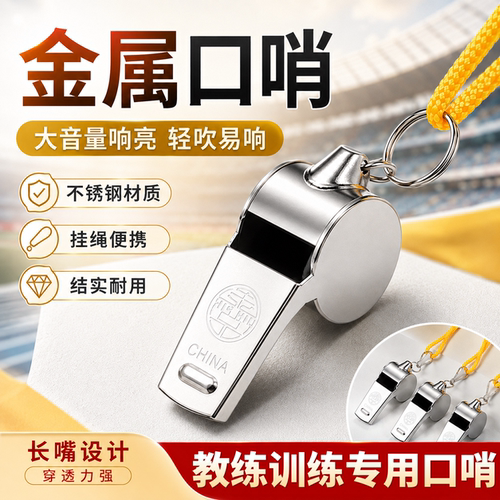 户外求生裁判教练高音金属口哨