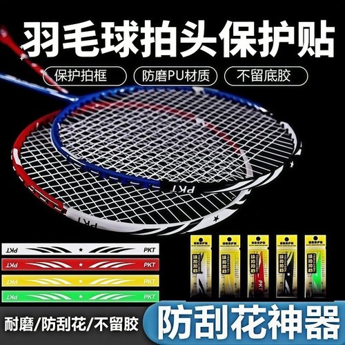 羽毛球拍保护贴边框防刮贴