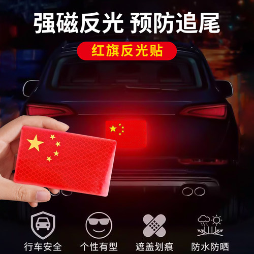 红旗反光贴汽车车尾标识强反光
