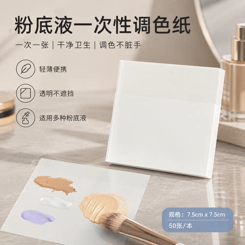 一次性粉底液调色纸遮瑕对色化妆