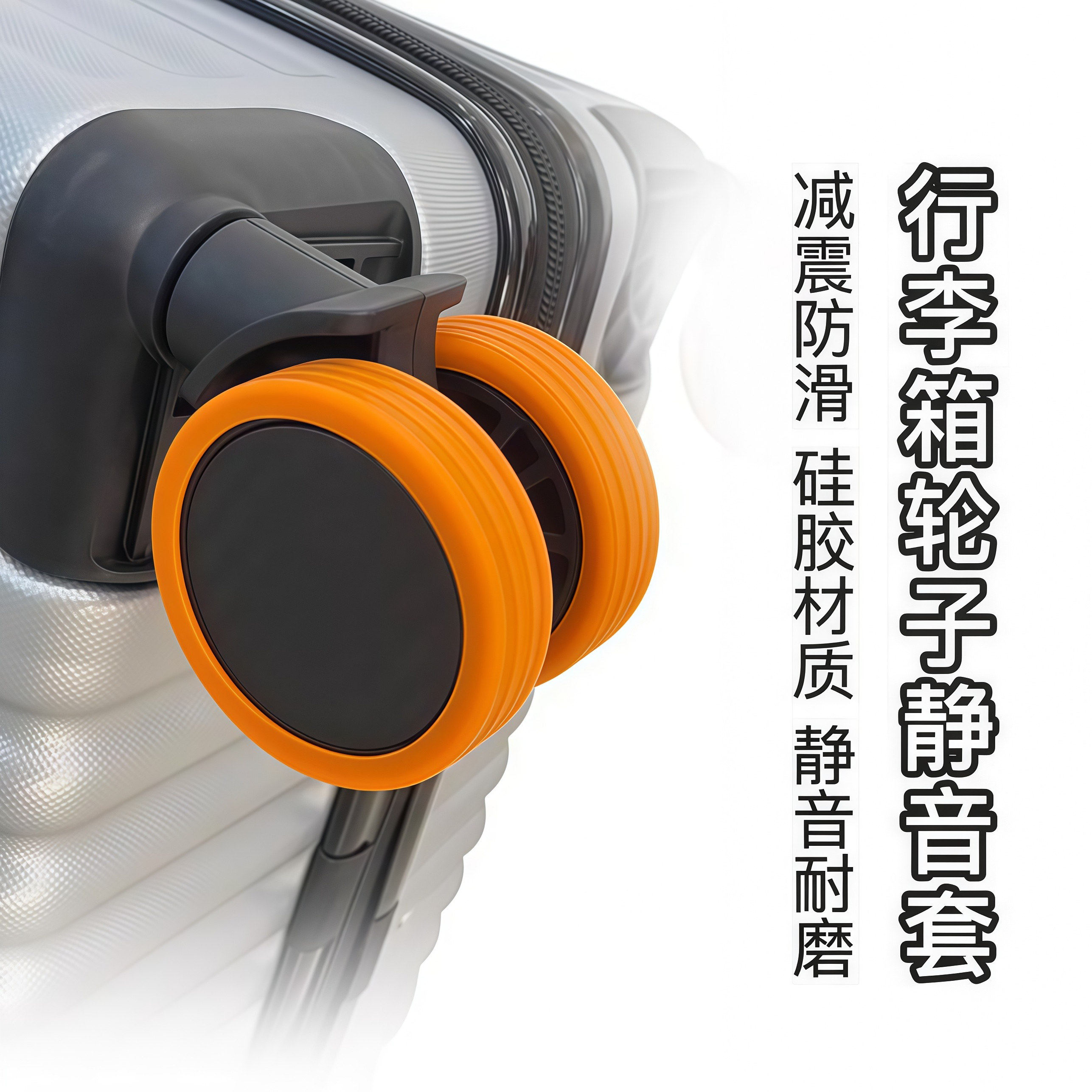 高质量行李箱脚轮保护套静音降噪