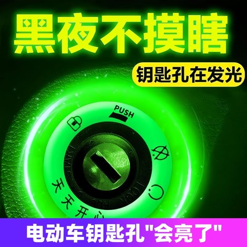 电动车夜光锁盖超亮摩托机车