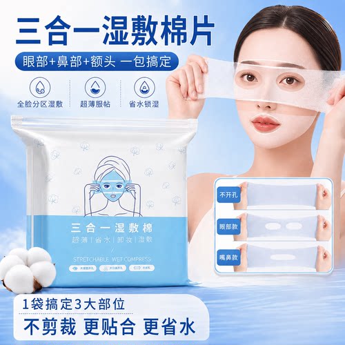 开口湿敷棉可拉伸敷眼双孔敷脸三合一口鼻开孔面膜纸补水化妆棉薄